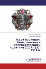 Идеи национал-большевизма в государственной политике СССР 1917-1953 гг