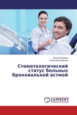 Стоматологический статус больных бронхиальной астмой