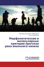 Морфологические и молекулярные критерии прогноза рака анального канала