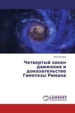 Четвертый закон движения и доказательство Гипотезы Римана