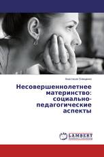 Несовершеннолетнее материнство: социально- педагогические аспекты