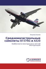 Среднемагистральные самолеты B737NG и A320