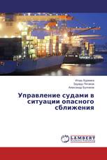 Управление судами в ситуации опасного сближения