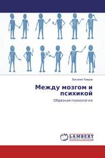 Между мозгом и психикой