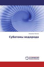 Субатомы водорода