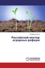 Российский вектор аграрных реформ