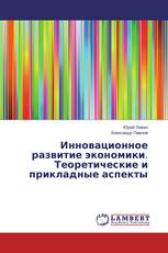 Инновационное развитие экономики. Теоретические и прикладные аспекты