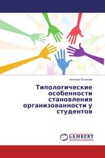 Типологические особенности становления организованности у студентов