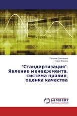 "Стандартизация". Явление менеджмента, система правил, оценка качества