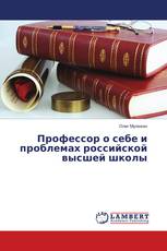 Профессор о себе и проблемах российской высшей школы