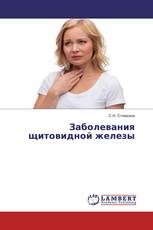 Заболевания щитовидной железы