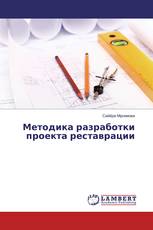 Методика разработки проекта реставрации
