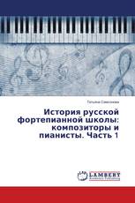 История русской фортепианной школы: композиторы и пианисты. Часть 1