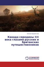 Канада середины XIX века глазами русских и британских путешественников