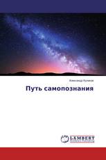 Путь самопознания