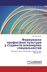 Формування професійної культури у студентів інженерних спеціальностей