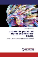 Стратегия развития метапредметного опыта