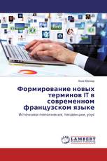 Формирование новых терминов IT в современном французском языке