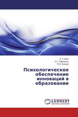 Психологическое обеспечение инноваций в образовании