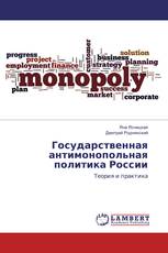 Государственная антимонопольная политика России