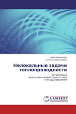 Нелокальные задачи теплопроводности