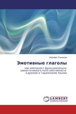 Эмотивные глаголы