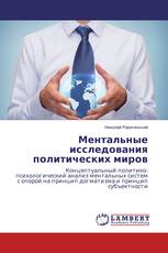 Ментальные исследования политических миров