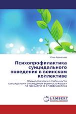 Психопрофилактика суицидального поведения в воинском коллективе