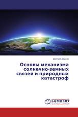 Основы механизма солнечно-земных связей и природных катастроф