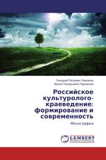 Российское культуролого-краеведение: формирование и современность