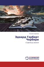Эдвард Герберт Чербери