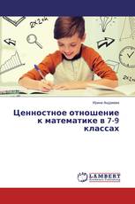 Ценностное отношение к математике в 7-9 классах