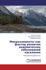 Микроэлементы как фактор развития эндемических заболеваний населения