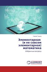 Элементарная (и не совсем элементарная) математика