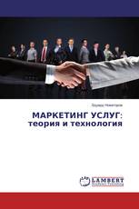 МАРКЕТИНГ УСЛУГ: теория и технология