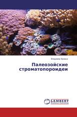 Палеозойские строматопороидеи