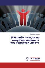 Две публикации на тему безопасность жизнедеятельности