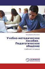 Учебно-методическое пособие. Педагогическое общение