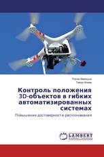 Контроль положения 3D-объектов в гибких автоматизированных системах