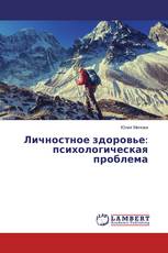 Личностное здоровье: психологическая проблема