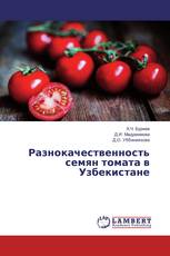 Разнокачественность семян томата в Узбекистане