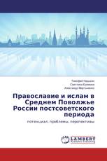 Православие и ислам в Среднем Поволжье России постсоветского периода