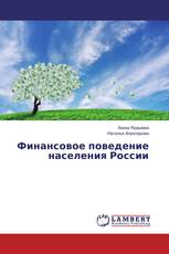 Финансовое поведение населения России