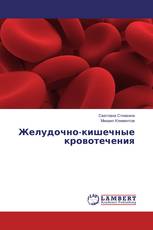 Желудочно-кишечные кровотечения