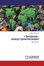 «Зеленая» индустриализация