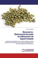 Эколого-биологические особенности адаптации
