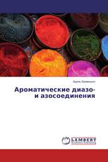 Ароматические диазо- и азосоединения