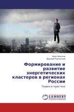 Формирование и развитие энергетических кластеров в регионах России