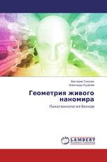 Геометрия живого наномира