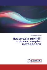 Взаємодія релігії і політики: теорія і методологія